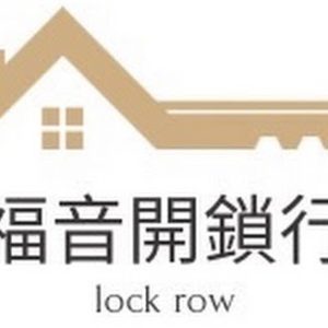 福音24H開鎖 新北開鎖推薦 桃園開鎖推薦 龜山開鎖 24h火速開鎖 24h小時開鎖 各式汽車開鎖 解鎖 配鎖 鎖匠 鎖店 進口門鎖安裝