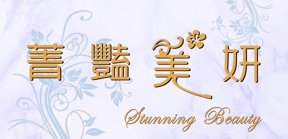 菁豔美妍 Stunning Beauty|台中做臉|台中無痛清粉刺|做臉|無痛清粉刺