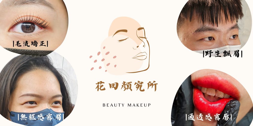 花田顏究所｜高雄半永久紋繡｜高雄無框感霧眉｜高雄野生飄眉｜高雄通透感霧唇｜高雄角蛋白睫毛管理｜高雄韓式角蛋白｜高雄韓式睫毛管理｜高雄韓式翹睫術｜高雄專業眉型設計｜高雄毛流矯正