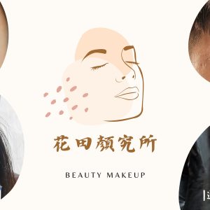 花田顏究所｜高雄半永久紋繡｜高雄無框感霧眉｜高雄野生飄眉｜高雄通透感霧唇｜高雄角蛋白睫毛管理｜高雄韓式角蛋白｜高雄韓式睫毛管理｜高雄韓式翹睫術｜高雄專業眉型設計｜高雄毛流矯正