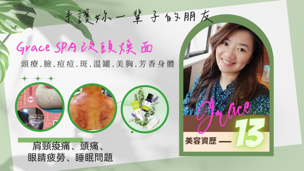 【GraceSPA改頭煥面】台北大安區頭部舒壓｜台北大安區身體按摩｜台北大安區暖宮調理｜台北大安區痘痘處理｜古亭頭部舒壓｜古亭身體按摩｜古亭暖宮調理｜古亭痘痘處理｜古亭臉部撥筋｜古亭徒手微雕小V臉