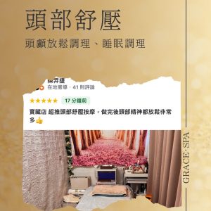 【GraceSPA改頭煥面】台北大安區頭部舒壓｜台北大安區身體按摩｜台北大安區暖宮調理｜台北大安區痘痘處理｜古亭頭部舒壓｜古亭身體按摩｜古亭暖宮調理｜古亭痘痘處理｜古亭臉部撥筋｜古亭徒手微雕小V臉