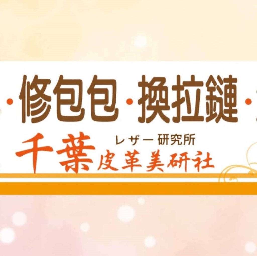 千葉皮革美妍社-台中修鞋-台中換拉鏈-台中洗包包-台中皮帶打洞-台中修包包-台中包包換拉鏈-台中包包保養-台中包包染色-台中皮衣修補-台中包包發霉處理-台中包包修拉鏈-台中皮帶更換-台中包包五金維修-台中扣子維修-台中皮衣染色-台中包包皮帶修改-台中皮衣改色-台中包包背帶訂製
