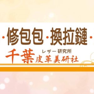 千葉皮革美妍社-台中修鞋-台中換拉鏈-台中洗包包-台中皮帶打洞-台中修包包-台中包包換拉鏈-台中包包保養-台中包包染色-台中皮衣修補-台中包包發霉處理-台中包包修拉鏈-台中皮帶更換-台中包包五金維修-台中扣子維修-台中皮衣染色-台中包包皮帶修改-台中皮衣改色-台中包包背帶訂製